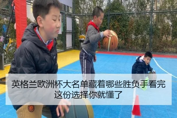 英格兰欧洲杯大名单藏着哪些胜负手看完这份选择你就懂了