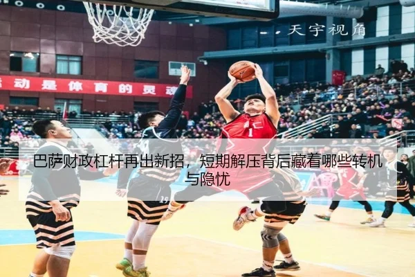 巴萨财政杠杆再出新招，短期解压背后藏着哪些转机与隐忧