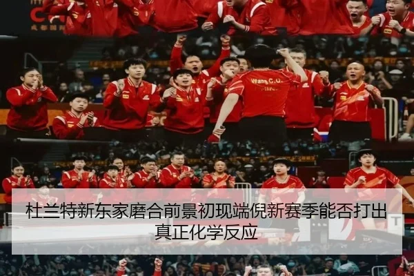 杜兰特新东家磨合前景初现端倪新赛季能否打出真正化学反应
